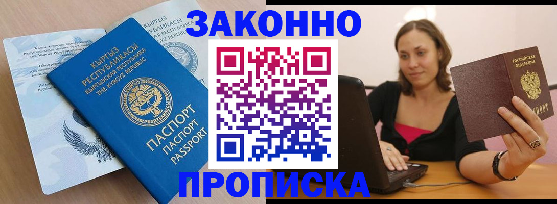 временная прописка в Ленинске