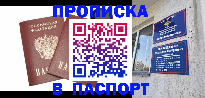 купить прописку в Ленинске